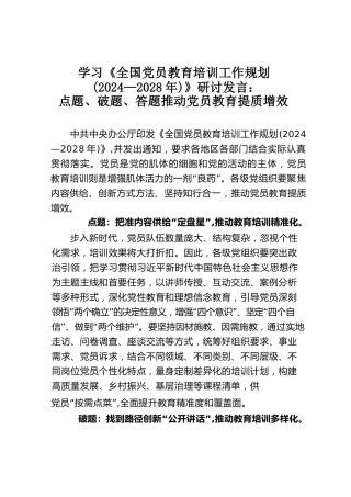 学习《全国党员教育培训工作规划（2024—2028年）》研讨发言：点题、破题、答题推动党员教育提质增效