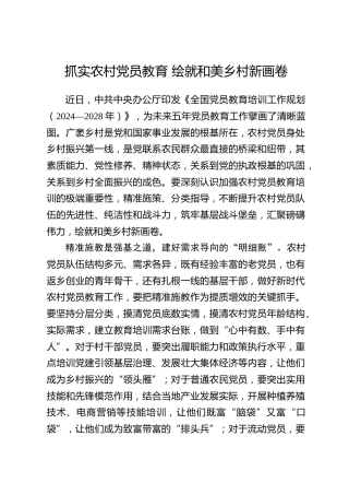 全国党员教育培训工作经验：抓实农村党员教育 绘就和美乡村新画卷