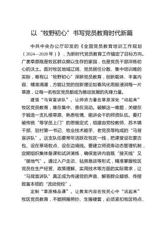 全国党员教育培训工作经验：以“牧野初心”书写党员教育时代新篇