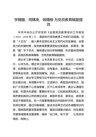 全国党员教育培训工作经验：学精髓、用精准、做精细 为党员教育赋能提效