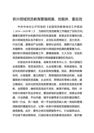 全国党员教育培训工作经验：新兴领域党员教育要强根基、优载体、重实效