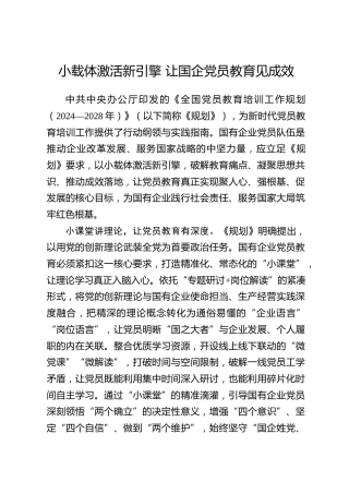 全国党员教育培训工作经验：小载体激活新引擎 让国企党员教育见成效