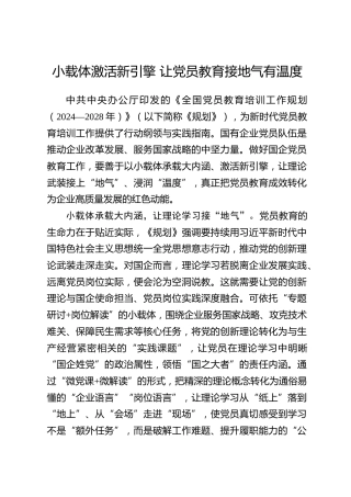 全国党员教育培训工作经验：小载体激活新引擎 让党员教育接地气有温度