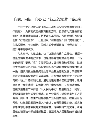 全国党员教育培训工作经验：向实、向新、向心 让“行走的党课”活起来