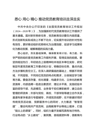 全国党员教育培训工作经验：悉心 用心 精心 推动党员教育培训走深走实