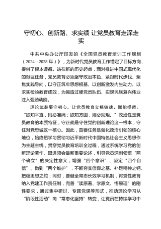 全国党员教育培训工作经验：守初心、创新路、求实绩 让党员教育走深走实