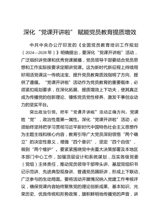 全国党员教育培训工作经验：深化“党课开讲啦” 赋能党员教育提质增效