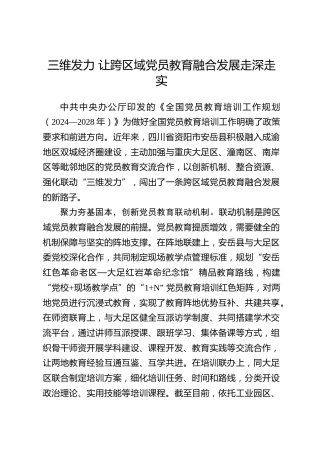 全国党员教育培训工作经验：三维发力 让跨区域党员教育融合发展走深走实