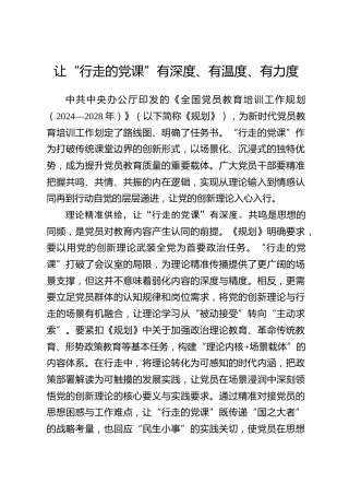 全国党员教育培训工作经验：让“行走的党课”有深度、有温度、有力度