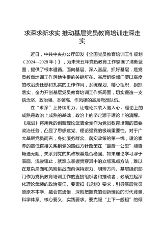 全国党员教育培训工作经验：求深求新求实 推动基层党员教育培训走深走实