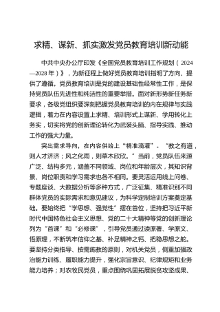 全国党员教育培训工作经验：求精、谋新、抓实激发党员教育培训新动能