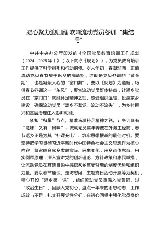全国党员教育培训工作经验：凝心聚力迎归雁 吹响流动党员冬训“集结号”