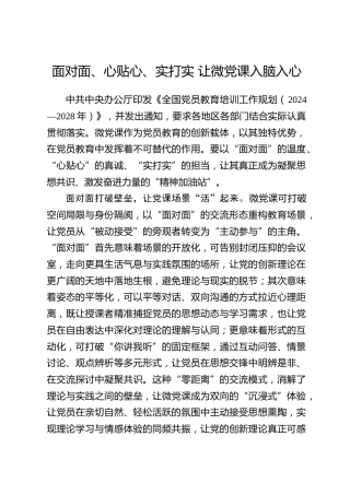全国党员教育培训工作经验：面对面、心贴心、实打实 让微党课入脑入心