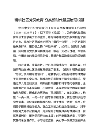 全国党员教育培训工作经验：精耕社区党员教育 夯实新时代基层治理根基