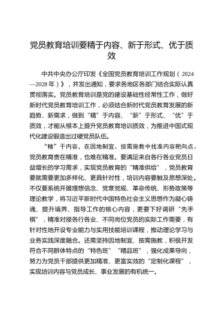 全国党员教育培训工作经验：党员教育培训要精于内容、新于形式、优于质效