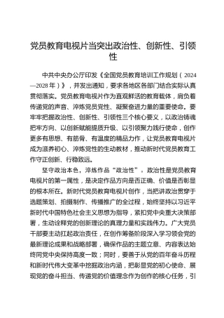 全国党员教育培训工作经验：党员教育电视片当突出政治性、创新性、引领性