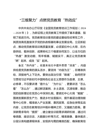 全国党员教育培训工作经验：“三维聚力”点燃党员教育“热效应”