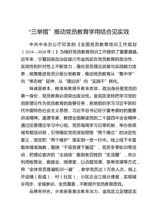 全国党员教育培训工作经验：“三举措”推动党员教育学用结合见实效