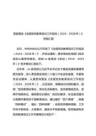 某县落实《全国党员教育培训工作规划（2024－2028年）》经验汇报