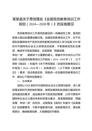 某某县关于贯彻落实《全国党员教育培训工作规划（2024—2028年）》的实施意见