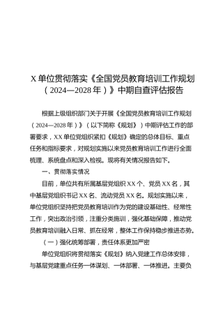 单位贯彻落实《全国党员教育培训工作规划（2024—2028年）》中期自查评估报告