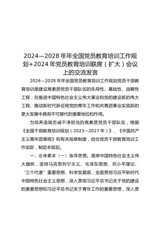 2024—2028年年全国党员教育培训工作规划2024年党员教育培训联席（扩大）会议上的交流发言