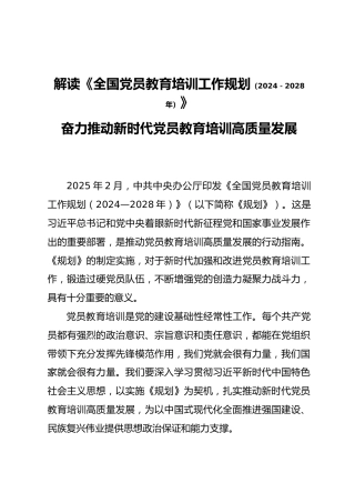 《全国党员教育培训工作规划（2024—2028年）》重点内容学习解读