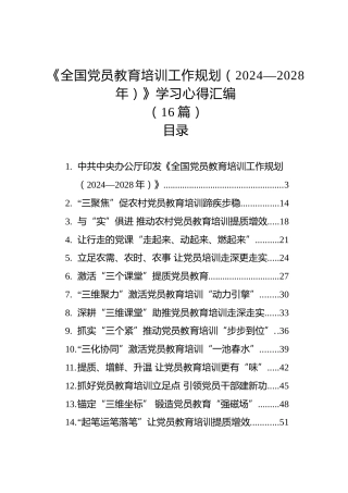 《全国党员教育培训工作规划（2024—2028年）》学习心得素材【16篇】