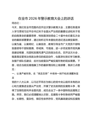 在全市2026年警示教育会讲话稿