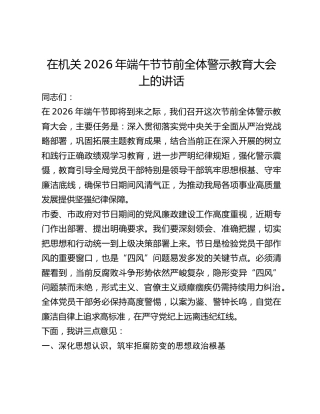 在机关2026年节前全体警示教育大会上的讲话