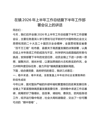 乡镇2026年上半年工作总结暨下半年工作部署会上的讲话