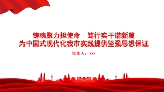 党课PPT：铸魂聚力担使命，笃行实干谱新篇，为中国式现代化我市实践提供坚强思想保证