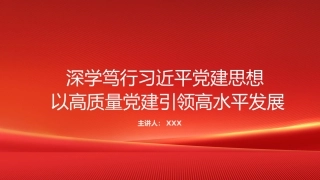 PPT：深学笃行习近平党建思想+以高质量党建引领高水平发展