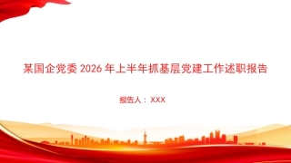 PPT：某国企党委2026年上半年抓基层党建工作述职报告
