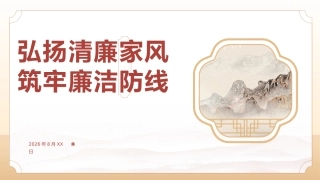 PPT：弘扬清廉家风+筑牢廉洁防线