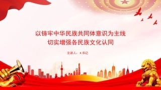 党课PPT：以铸牢中华民族共同体意识为主线，切实增强各民族文化认同