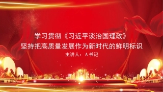 党课PPT：学习贯彻《习近平谈治国理政》，坚持把高质量发展作为新时代的鲜明标识