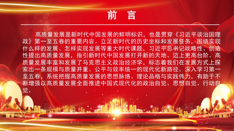 党课PPT:学习贯彻《习近平谈治国理政》,坚持把高质量发展作为新时代的鲜明标识_第1页