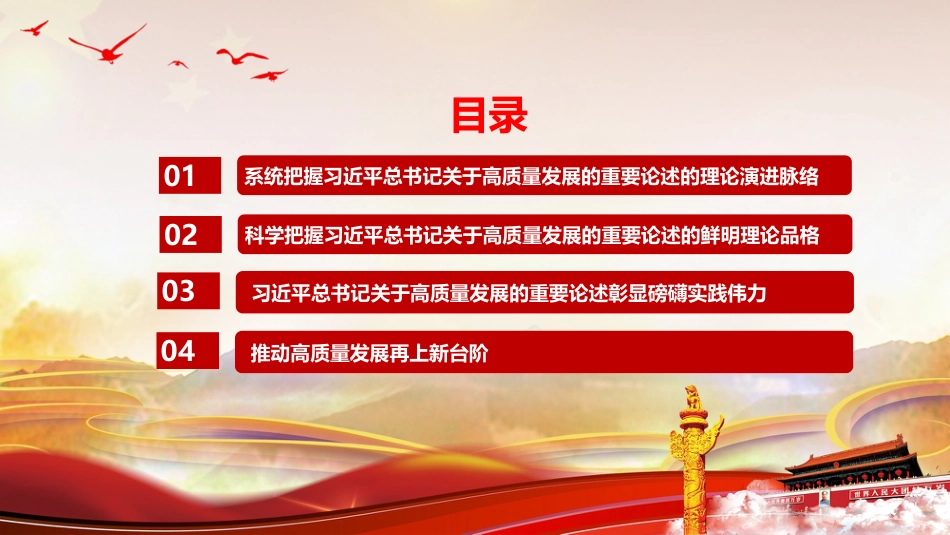 党课PPT:学习贯彻《习近平谈治国理政》,坚持把高质量发展作为新时代的鲜明标识_第2页