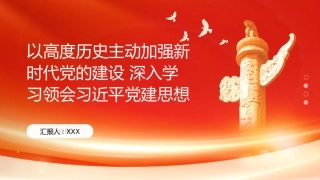 PPT：以高度历史主动加强新时代党的建设 深入学习领会习近平党建思想