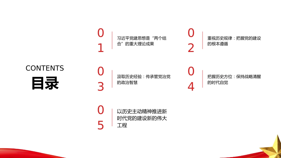 PPT:以高度历史主动加强新时代党的建设 深入学习领会习近平党建思想_第1页