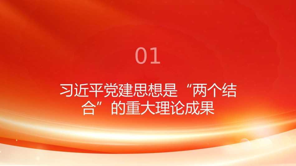PPT:以高度历史主动加强新时代党的建设 深入学习领会习近平党建思想_第2页