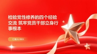 PPT：检验党性修养的四个试金石 筑牢党员干部立身行事根本