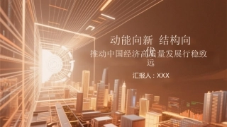 PPT：动能向新 结构向优 推动中国经济高质量发展行稳致远