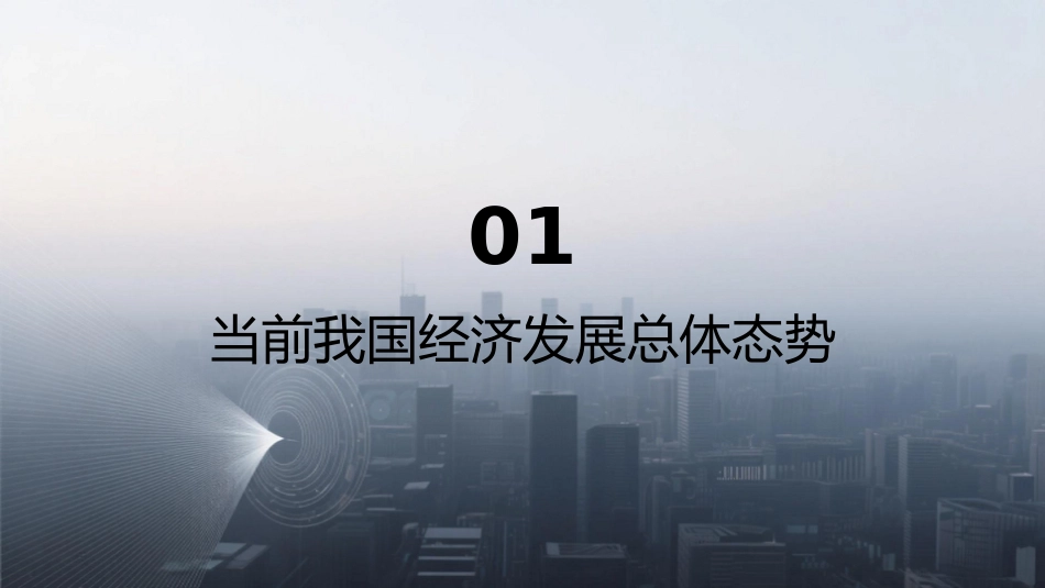 PPT：动能向新 结构向优 推动中国经济高质量发展行稳致远_第2页
