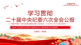 PPT：2026二十届中央纪委六次全会公报PPT党课