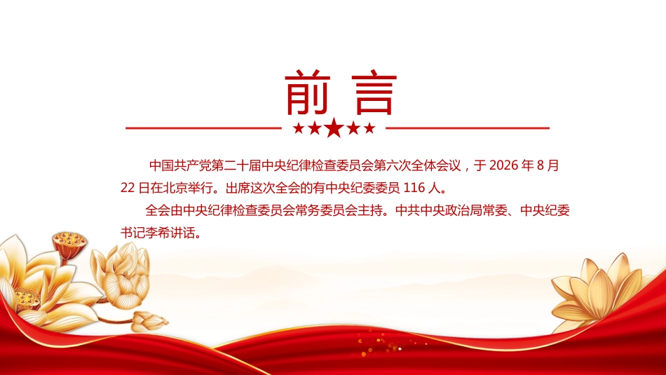 PPT：2026二十届中央纪委六次全会公报PPT党课_第1页