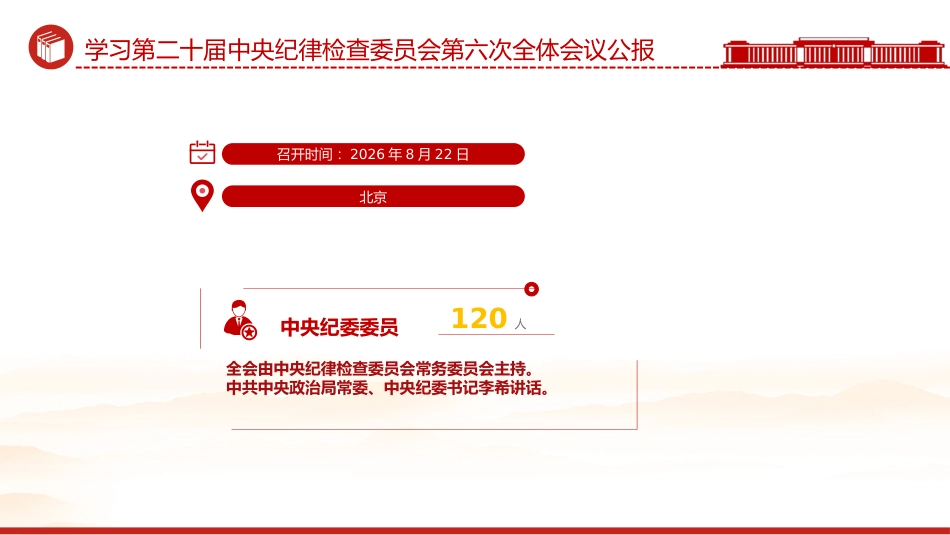 PPT：2026二十届中央纪委六次全会公报PPT党课_第2页