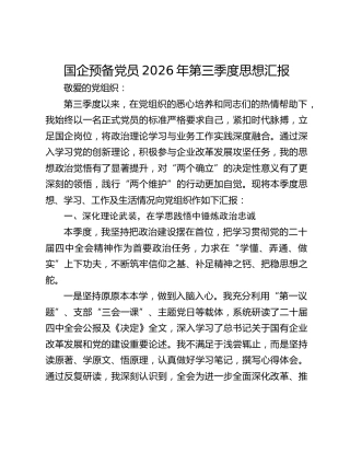 国企预备党员2026年第三季度思想汇报
