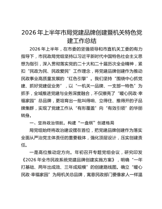 2026年上半年市局党建品牌创建暨机关特色党建工作总结